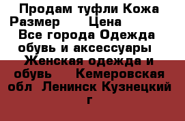 Продам туфли.Кожа.Размер 39 › Цена ­ 2 500 - Все города Одежда, обувь и аксессуары » Женская одежда и обувь   . Кемеровская обл.,Ленинск-Кузнецкий г.